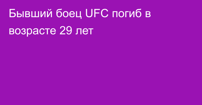 Бывший боец UFC погиб в возрасте 29 лет