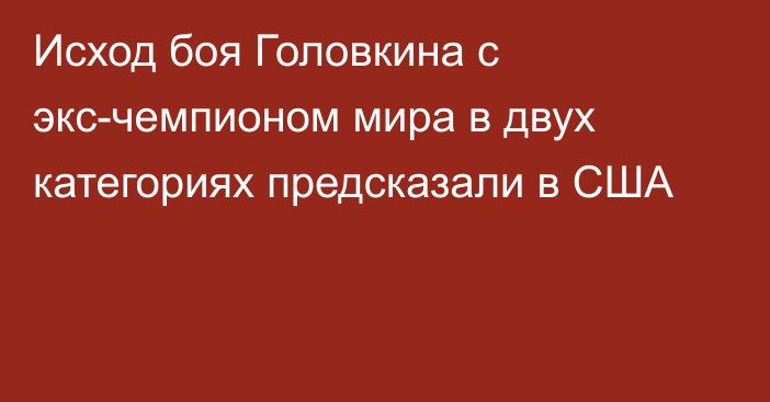 Исход боя Головкина с экс-чемпионом мира в двух категориях предсказали в США