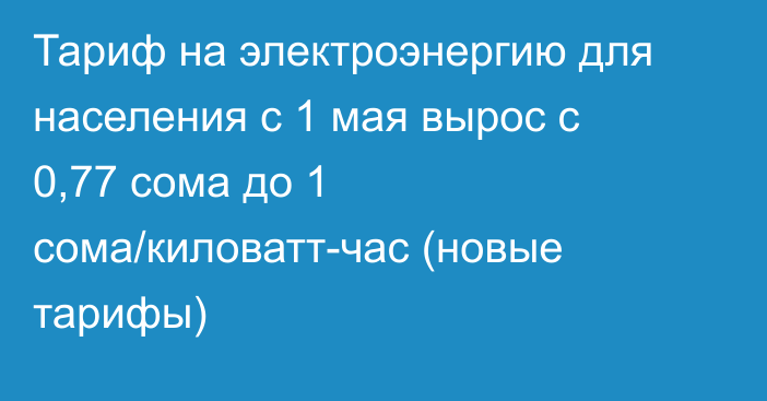 Тариф на электроэнергию для населения с 1 мая вырос с 0,77 сома до 1 сома/киловатт-час (новые тарифы)