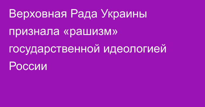 Верховная Рада Украины признала «рашизм» государственной идеологией России