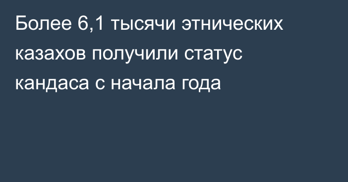 Более 6,1 тысячи этнических казахов получили статус кандаса с начала года