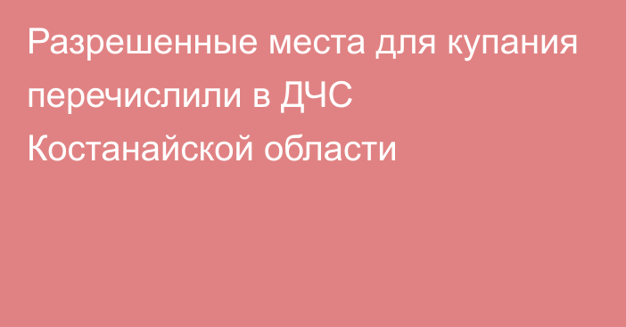 Разрешенные места для купания перечислили в ДЧС Костанайской области