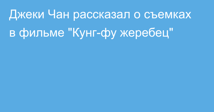 Джеки Чан рассказал о съемках в фильме 