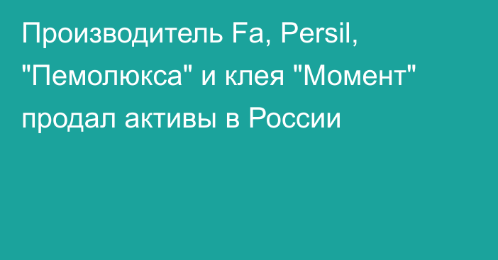 Производитель Fa, Persil, 