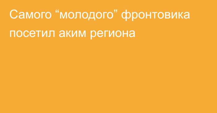 Самого “молодого” фронтовика посетил аким региона