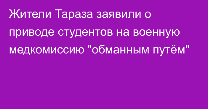 Жители Тараза заявили о приводе студентов на военную медкомиссию 