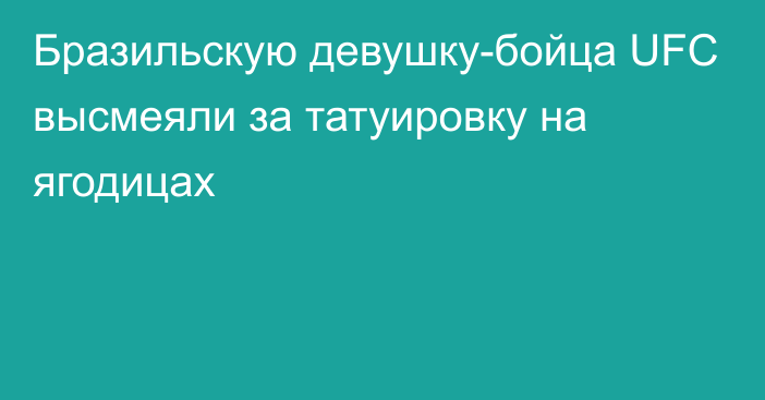 Бразильскую девушку-бойца UFC высмеяли за татуировку на ягодицах