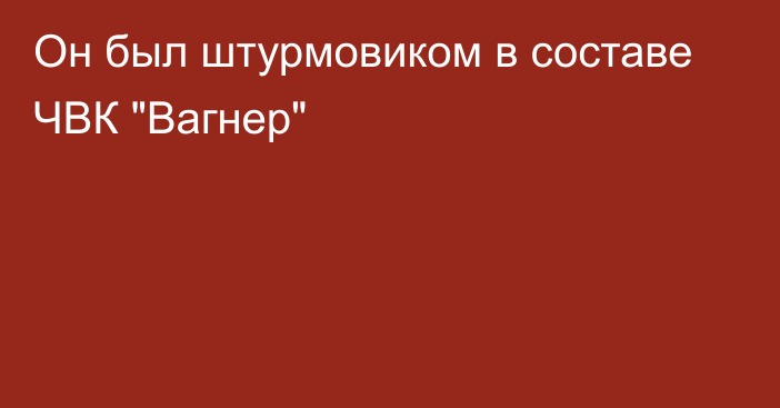 Он был штурмовиком в составе ЧВК 