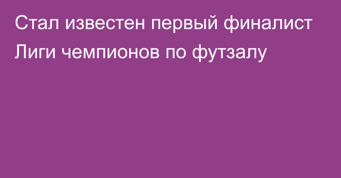 Стал известен первый финалист Лиги чемпионов по футзалу