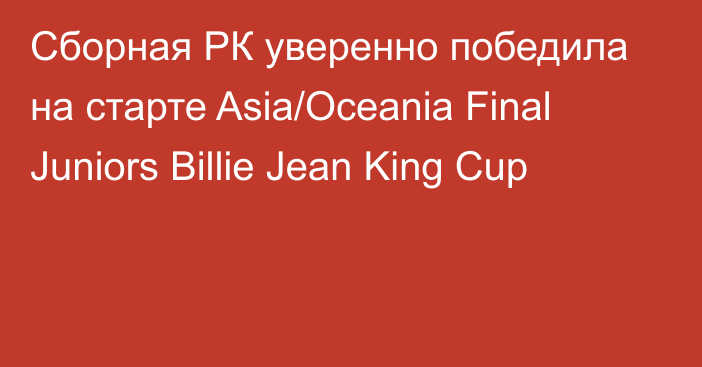 Сборная РК уверенно победила на старте Asia/Oceania Final Juniors Billie Jean King Cup