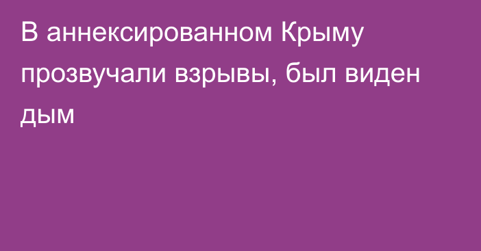 В аннексированном Крыму прозвучали взрывы, был виден дым