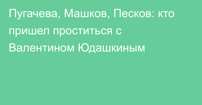 Пугачева, Машков, Песков: кто пришел проститься с Валентином Юдашкиным