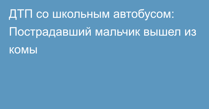 ДТП со школьным автобусом: Пострадавший мальчик вышел из комы