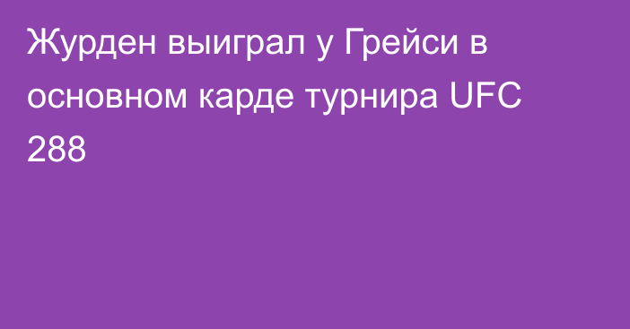 Журден выиграл у Грейси в основном карде турнира UFC 288