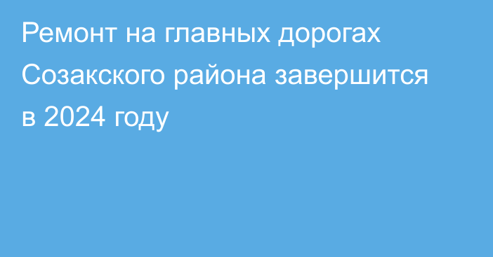 Ремонт на главных дорогах Созакского района завершится в 2024 году