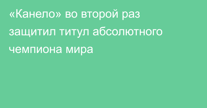 «Канело» во второй раз защитил титул абсолютного чемпиона мира