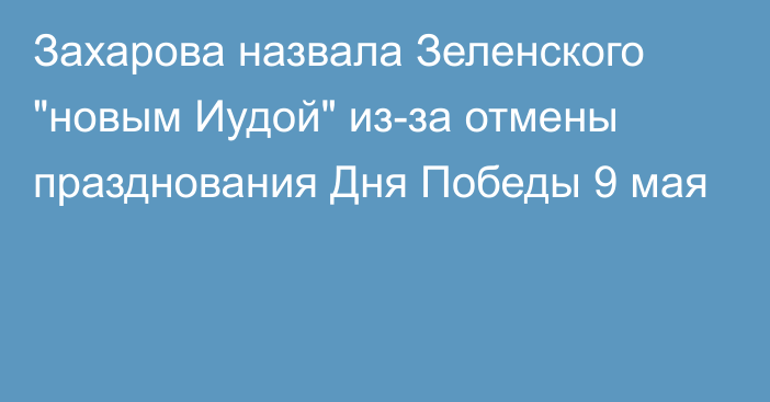 Захарова назвала Зеленского 