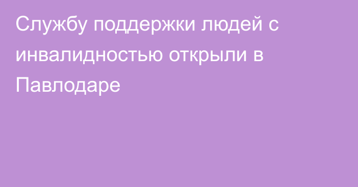 Службу поддержки людей с инвалидностью открыли в Павлодаре