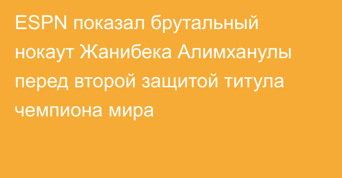 ESPN показал брутальный нокаут Жанибека Алимханулы перед второй защитой титула чемпиона мира