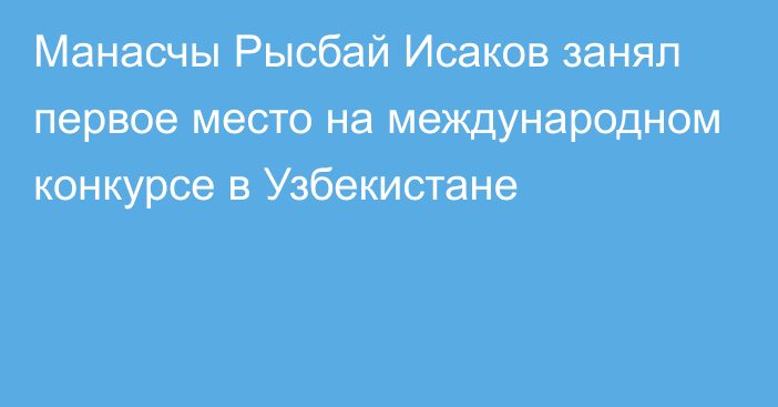 Манасчы Рысбай Исаков занял первое место на международном конкурсе в Узбекистане