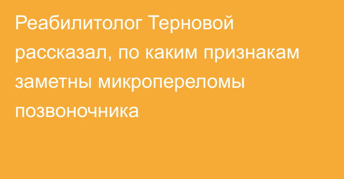 Реабилитолог Терновой рассказал, по каким признакам заметны микропереломы позвоночника