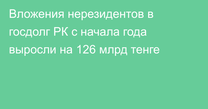 Вложения нерезидентов в госдолг РК с начала года выросли на 126 млрд тенге