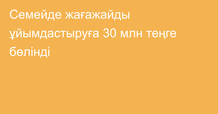 Семейде жағажайды ұйымдастыруға 30 млн теңге бөлінді