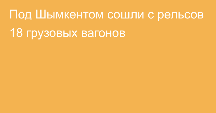 Под Шымкентом сошли с рельсов 18 грузовых вагонов