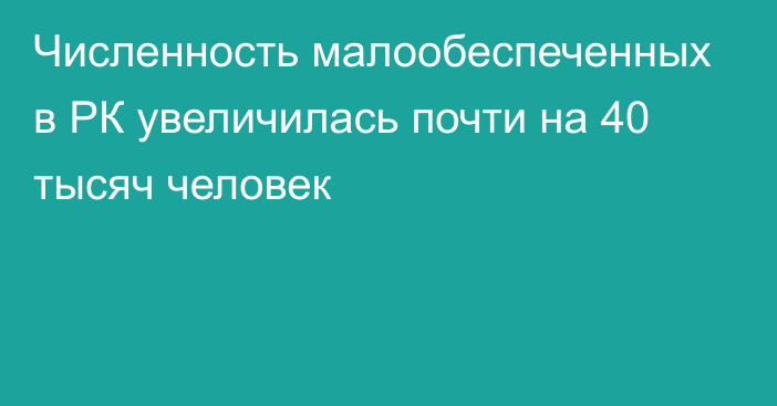 Численность малообеспеченных в РК увеличилась почти на 40 тысяч человек