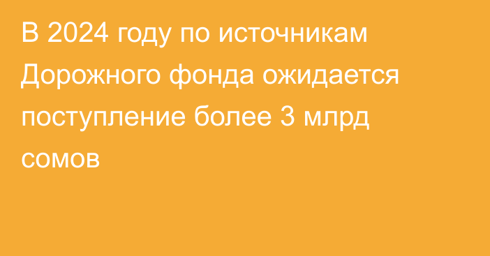 В 2024 году по источникам Дорожного фонда ожидается поступление более 3 млрд сомов