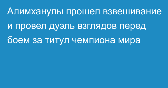 Алимханулы прошел взвешивание и провел дуэль взглядов перед боем за титул чемпиона мира