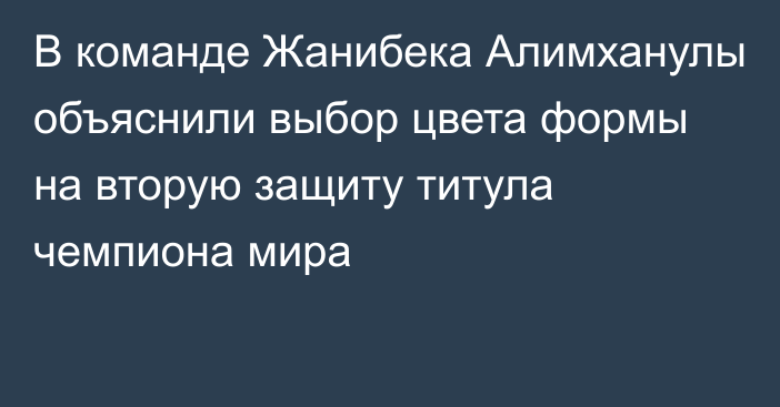 В команде Жанибека Алимханулы объяснили выбор цвета формы на вторую защиту титула чемпиона мира