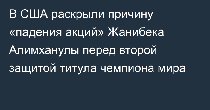 В США раскрыли причину «падения акций» Жанибека Алимханулы перед второй защитой титула чемпиона мира