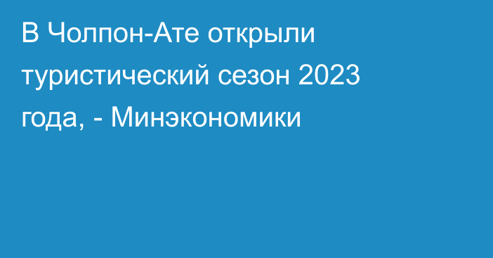 В Чолпон-Ате открыли туристический сезон 2023 года, - Минэкономики