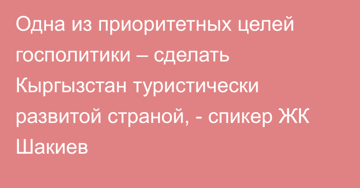 Одна из приоритетных целей госполитики – сделать Кыргызстан туристически развитой страной, - спикер ЖК Шакиев