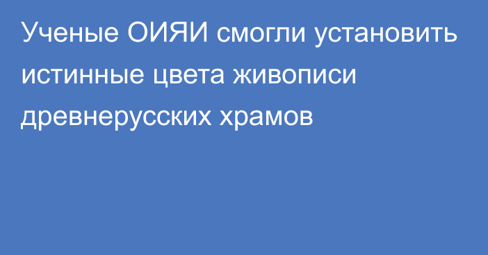 Ученые ОИЯИ смогли установить истинные цвета живописи древнерусских храмов