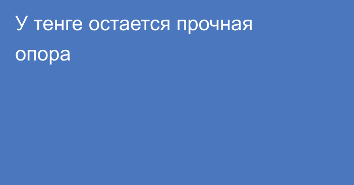 У тенге остается прочная опора