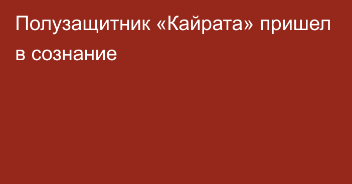 Полузащитник «Кайрата» пришел в сознание