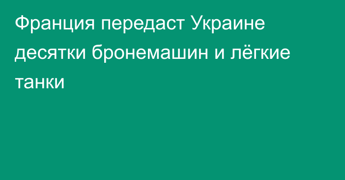 Франция передаст Украине десятки бронемашин и лёгкие танки