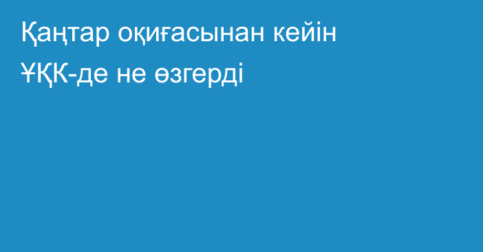 Қаңтар оқиғасынан кейін ҰҚК-де не өзгерді