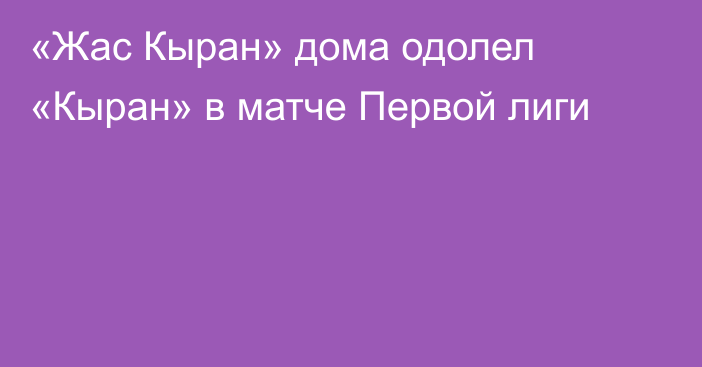 «Жас Кыран» дома одолел «Кыран» в матче Первой лиги