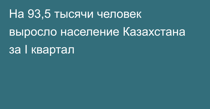 На 93,5 тысячи человек выросло население Казахстана за I квартал