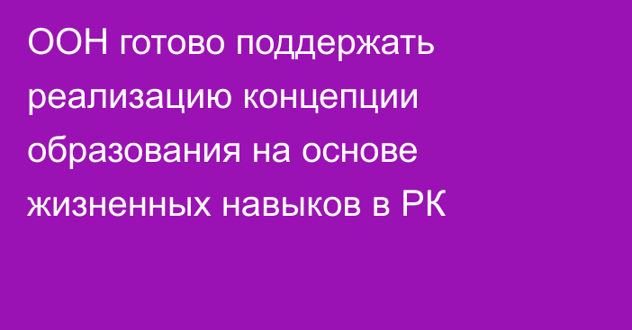 ООН готово поддержать реализацию концепции образования на основе жизненных навыков в РК