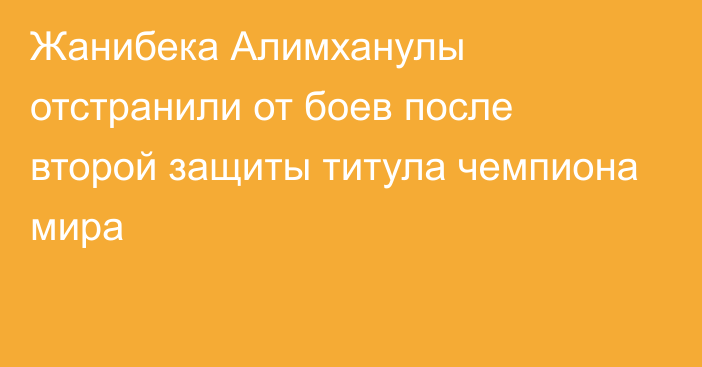 Жанибека Алимханулы отстранили от боев после второй защиты титула чемпиона мира