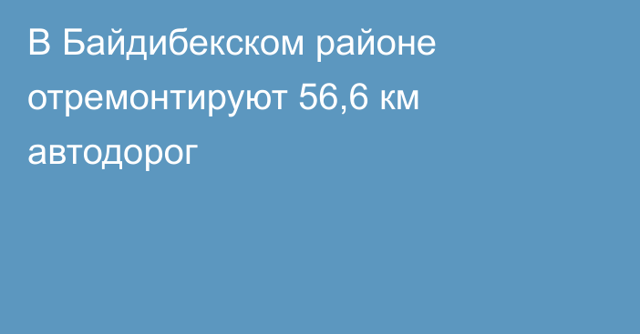 В Байдибекском районе отремонтируют 56,6 км автодорог