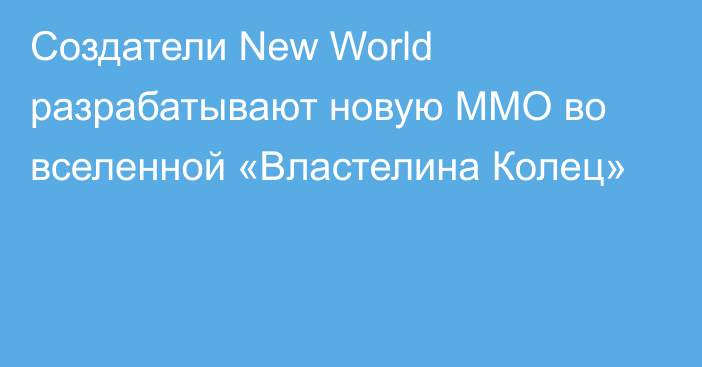 Создатели New World разрабатывают новую MMO во вселенной «Властелина Колец»