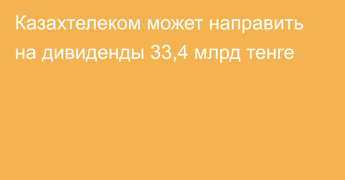 Казахтелеком может направить на дивиденды 33,4 млрд тенге