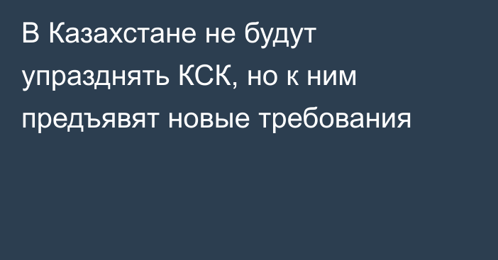 В Казахстане не будут упразднять КСК, но к ним предъявят новые требования