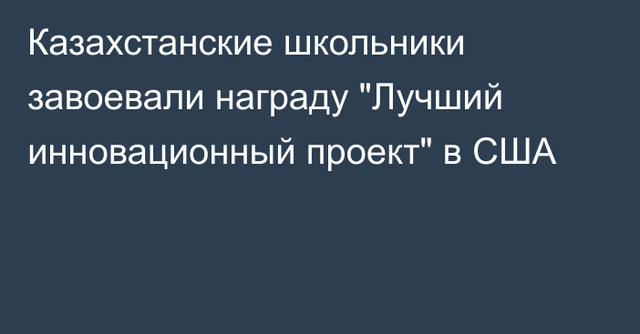 Казахстанские школьники завоевали награду 