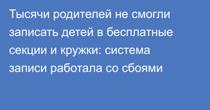 Тысячи родителей не смогли записать детей в бесплатные секции и кружки: система записи работала со сбоями